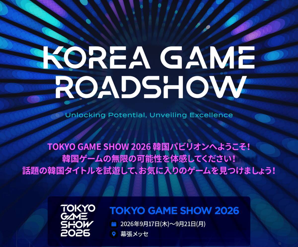 「TGS2026」に「コリアパビリオン」の出展が決定。韓国ゲーム企業15社が集結