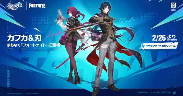 「崩壊：スターレイル」と「フォートナイト」がコラボ！星核ハンターの「カフカ」と「刃」が日本時間2月27日からフォートナイトに参戦