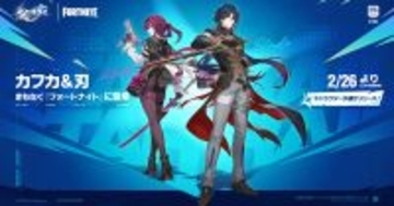「崩壊：スターレイル」と「フォートナイト」がコラボ！星核ハンターの「カフカ」と「刃」が日本時間2月27日からフォートナイトに参戦