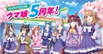 「ウマ娘 プリティーダービー」5周年！ファミマでコラボ商品の発売やオリジナルグッズがもらえるキャンペーンが3月15日からスタート