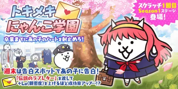 「3月3日から「にゃんこ大戦争」で「トキメキにゃんこ学園」が期間限定開催！「伝説のラブレター」をゲット！」の画像