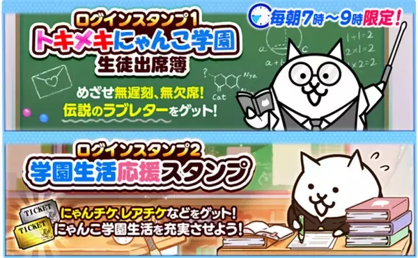 「3月3日から「にゃんこ大戦争」で「トキメキにゃんこ学園」が期間限定開催！「伝説のラブレター」をゲット！」の画像