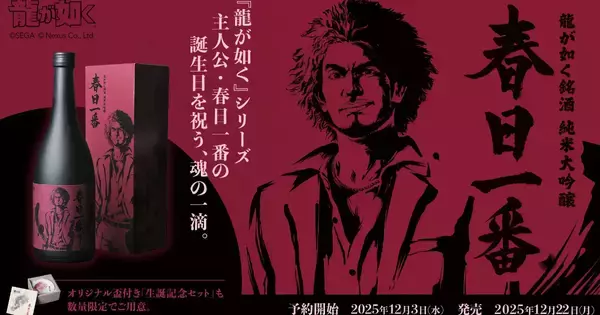 「龍が如く」シリーズ主人公・春日一番の生誕記念コラボ日本酒、龍が如く銘酒「純米大吟醸 春日一番」が12月22日に発売！12月3日から予約開始