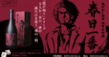 「龍が如く」シリーズ主人公・春日一番の生誕記念コラボ日本酒、龍が如く銘酒「純米大吟醸 春日一番」が12月22日に発売！12月3日から予約開始