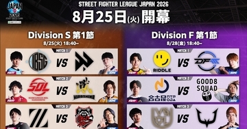 「ストリートファイターリーグ JAPAN 2026」開幕戦の対戦カード発表！「開幕直前 Division対抗戦」は「チョイ見せ配信」の実施を決定