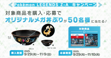 セブン-イレブンで「Pokémon LEGENDS Z-A」ダウンロードカード発売記念キャンペーン開催！オリジナルメガ丼ぶりが当たる
