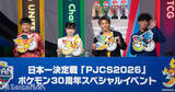 「おひなさまも大興奮の「PJCS2026」ポケモン30周年スペシャルイベントレポート！たくろう、阿部一二三、長浜広菜と27匹のポケモンが登場」の画像1