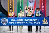 「おひなさまも大興奮の「PJCS2026」ポケモン30周年スペシャルイベントレポート！たくろう、阿部一二三、長浜広菜と27匹のポケモンが登場」の画像35