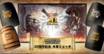 「モンスターハンター」20周年記念「木樽ジョッキ」が新発売！SNSキャンペーンも開催中