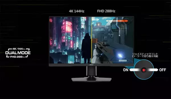 「MSIからゲーミングモニター「MAG 275UPD E14」が発売！4K / 144Hz・フルHD / 288Hzを切り替えられるデュアルモード搭載」の画像
