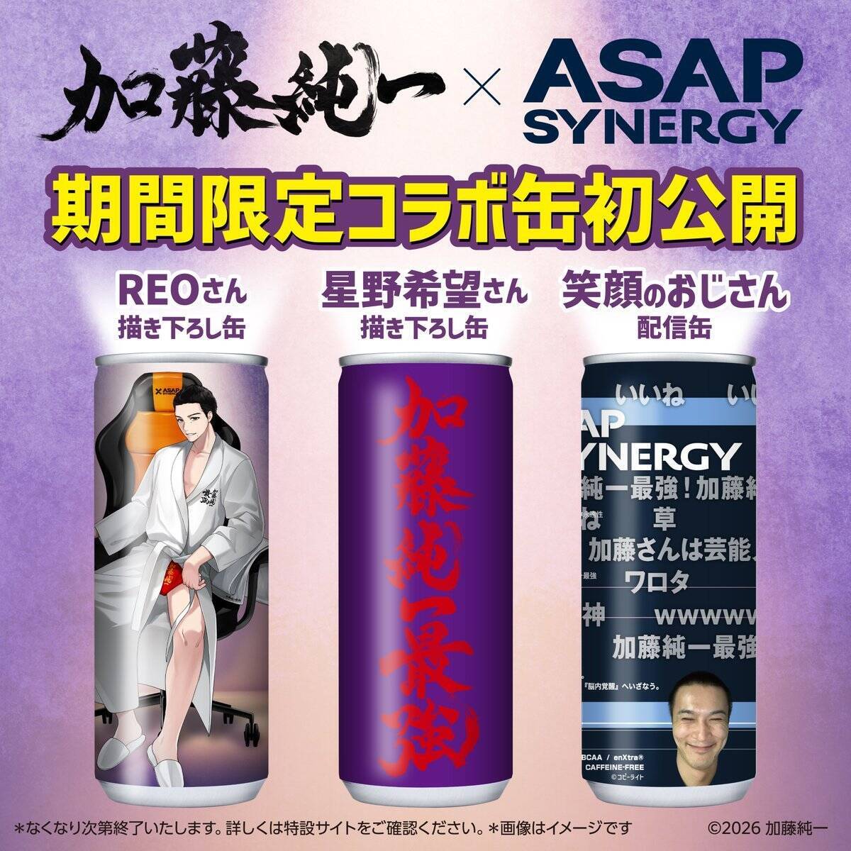 加藤純一さんとシナジードリンク「ASAP SYNERGY」の限定コラボ缶発売決定！コラボ記念のキャンペーンも実施