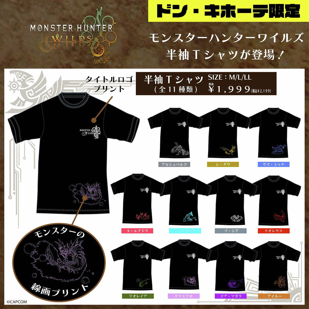モンハンワイルズのアパレルがドン・キホーテ限定で発売！モンスター線画デザインで登場