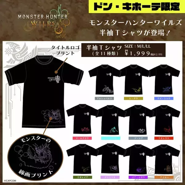 「モンハンワイルズのアパレルがドン・キホーテ限定で発売！モンスター線画デザインで登場」の画像