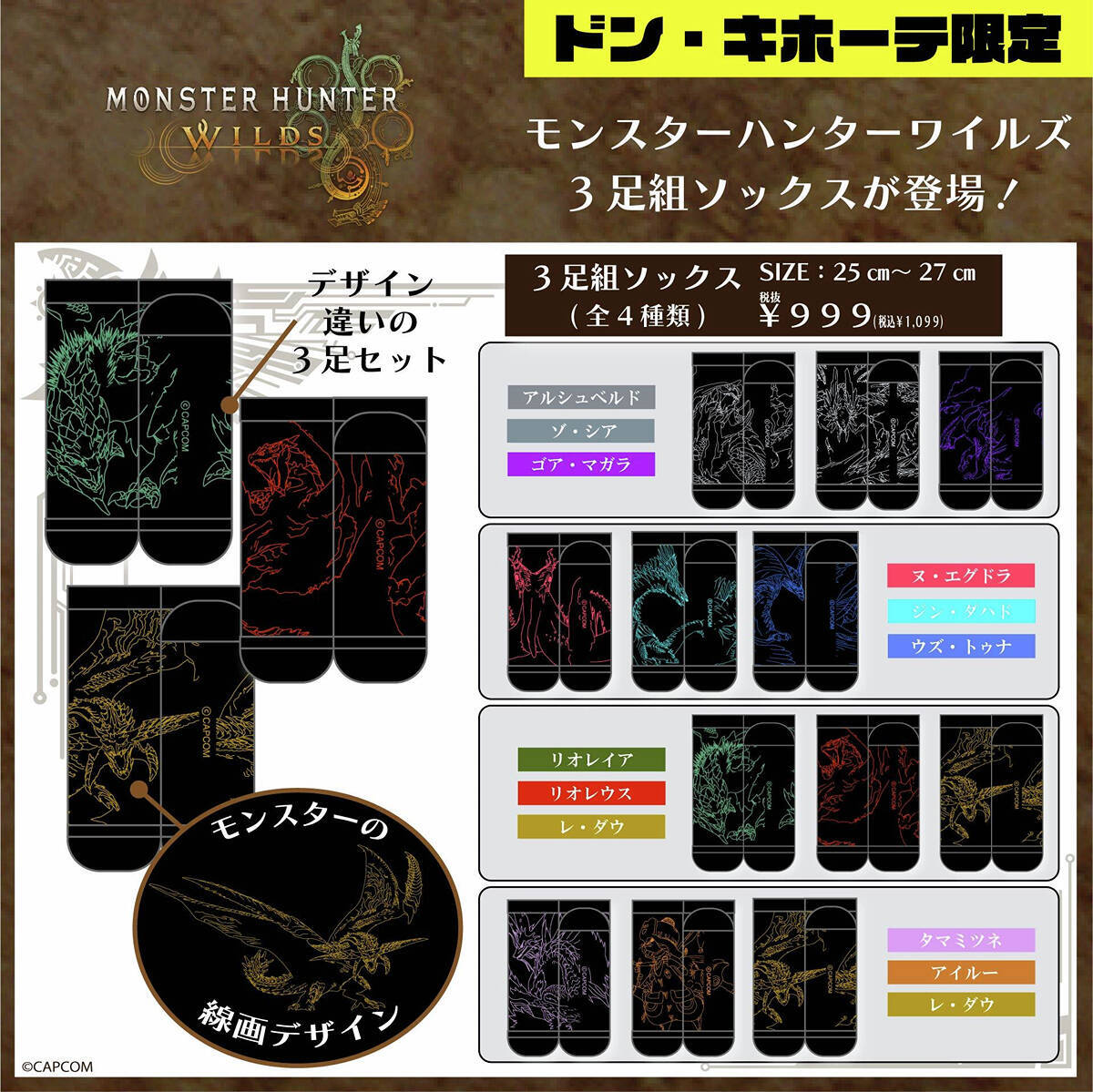 モンハンワイルズのアパレルがドン・キホーテ限定で発売！モンスター線画デザインで登場