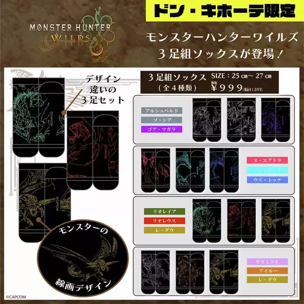 「モンハンワイルズのアパレルがドン・キホーテ限定で発売！モンスター線画デザインで登場」の画像