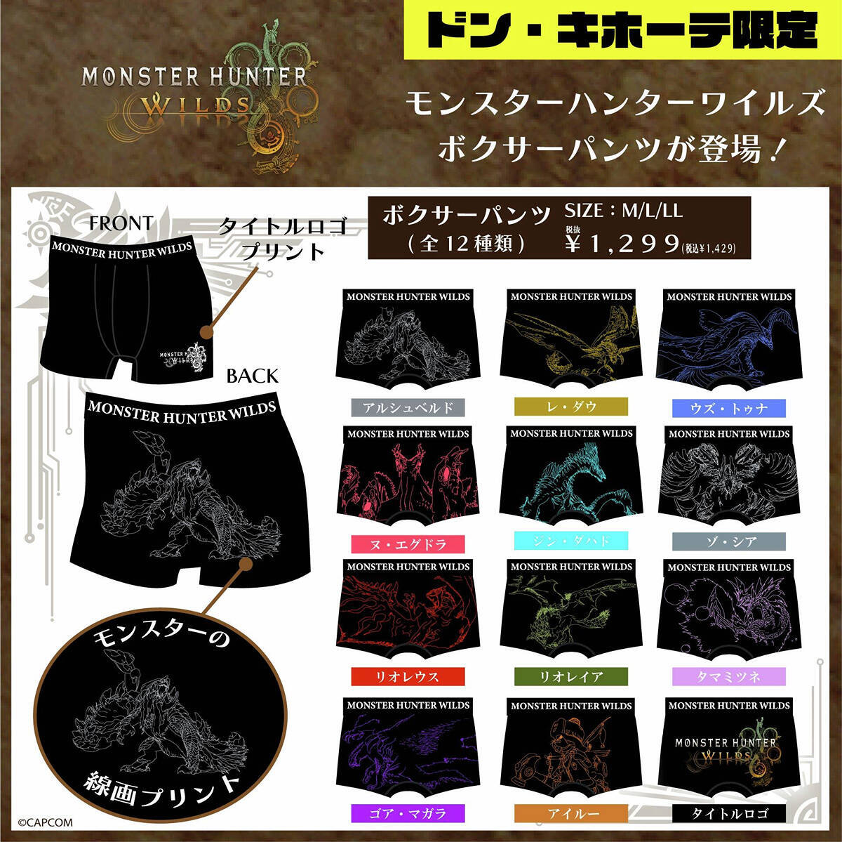 モンハンワイルズのアパレルがドン・キホーテ限定で発売！モンスター線画デザインで登場