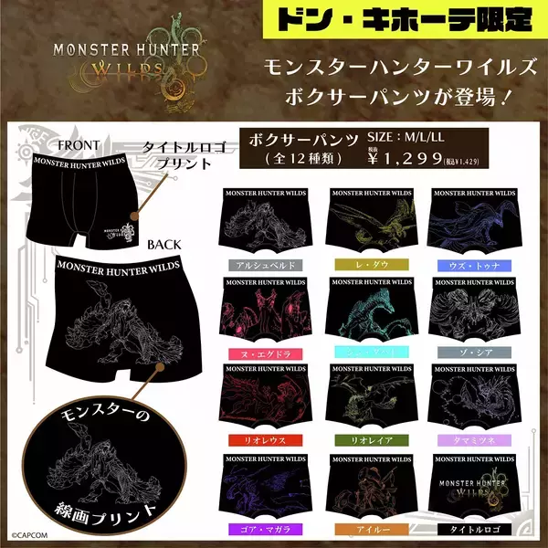 「モンハンワイルズのアパレルがドン・キホーテ限定で発売！モンスター線画デザインで登場」の画像