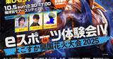 「よこすか開国花火大会2025で「eスポーツ体験会Ⅳ」開催！ゲストにあたたさん、ハマシカさん、ブラボー神宮寺さんが登場」の画像1