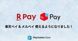 「PS Storeが楽天ペイ・メルペイに対応！11月14日から決済がもっと快適に」の画像1