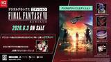 「Nintendo Switch 2版「FFⅦ リバース」発売日が6月3日に決定！各種購入特典も公開」の画像3