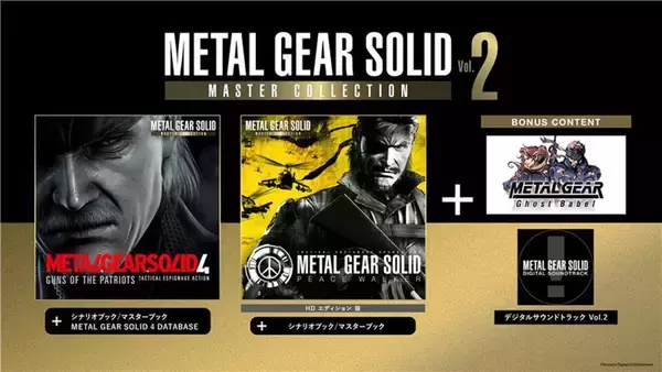 「「METAL GEAR SOLID: MASTER COLLECTION Vol.2」が8月27日発売決定！パッケージ版とデジタル版が予約開始」の画像