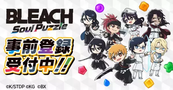 「BLEACH」初のパズルゲーム「BLEACH Soul Puzzle」が9月24日(火)に全世界配信決定！オリジナルグッズが当たるキャンペーン開催中
