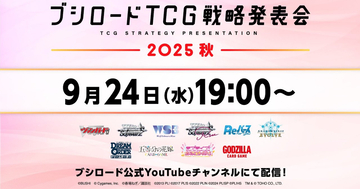 「ブシロードTCG戦略発表会2025 秋」が9月24日に開催決定！「Shadowverse EVOLVE」など10タイトルの最新情報