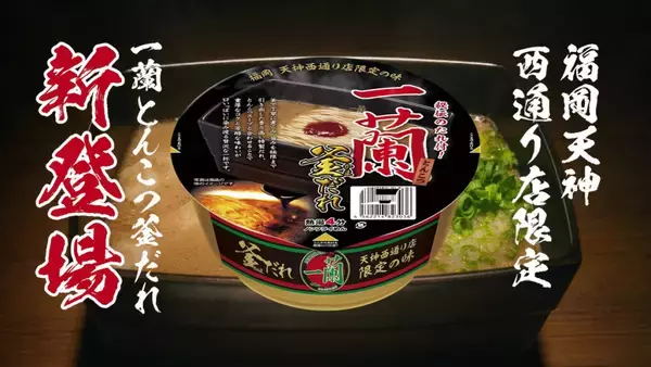 「福岡でしか食べられない「一蘭 とんこつ 釜だれ」がカップ麺で登場！10月30日から数量限定発売」の画像