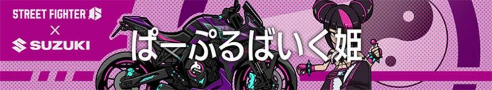 スズキとカプコンが「ストリートファイター6」ゲーム内でコラボレーションイベントを実施！ジュリをイメージしたバイクが登場！