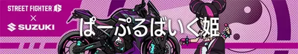「スズキとカプコンが「ストリートファイター6」ゲーム内でコラボレーションイベントを実施！ジュリをイメージしたバイクが登場！」の画像