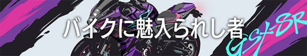 スズキとカプコンが「ストリートファイター6」ゲーム内でコラボレーションイベントを実施！ジュリをイメージしたバイクが登場！