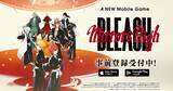 「「BLEACH」新スマートフォンゲーム「BLEACH Mirrors High」が事前登録を開始！事前登録者50万達成で一護とルキアがもらえるキャンペーンも実施！」の画像1