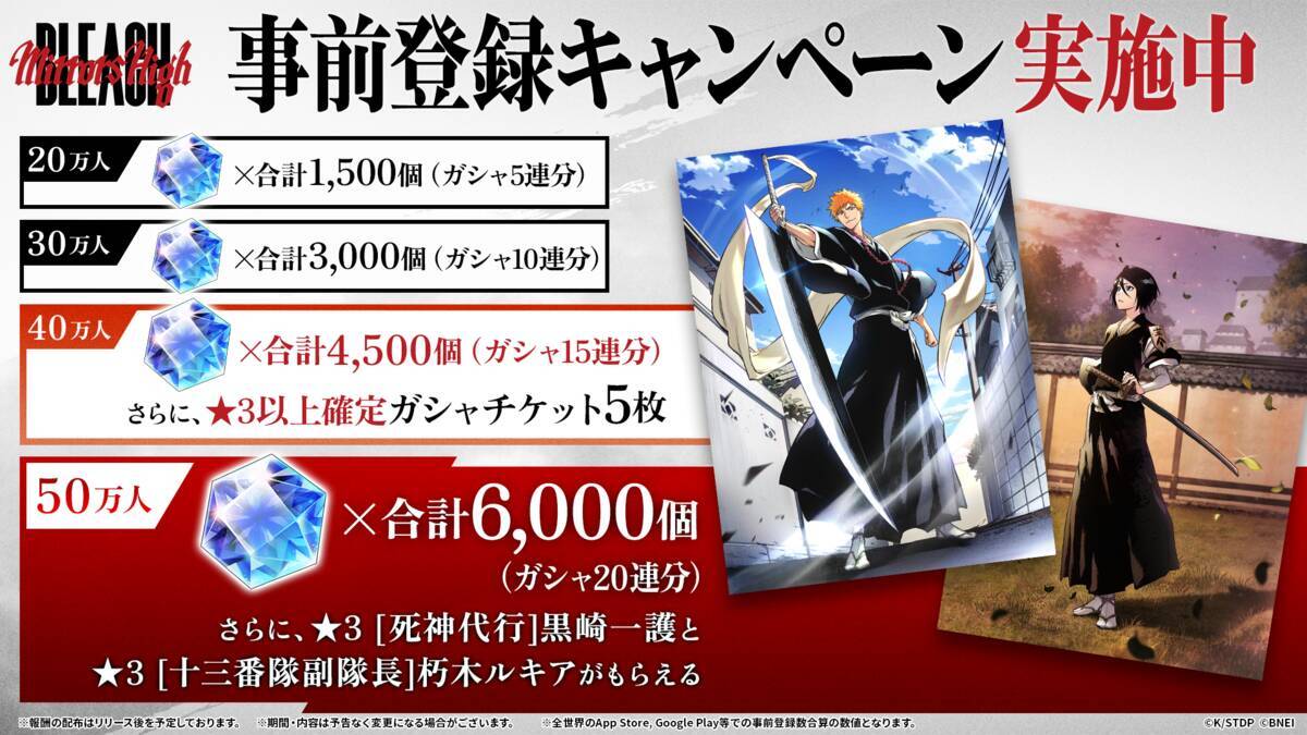 「BLEACH」新スマートフォンゲーム「BLEACH Mirrors High」が事前登録を開始！事前登録者50万達成で一護とルキアがもらえるキャンペーンも実施！