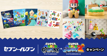 セブン‐イレブンで「スーパーマリオギャラクシー + スーパーマリオギャラクシー 2」のクリアファイルがもらえるキャンペーンが実施！一番くじも発売