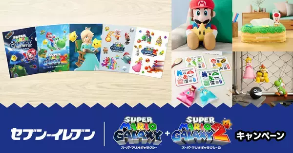 セブン‐イレブンで「スーパーマリオギャラクシー + スーパーマリオギャラクシー 2」のクリアファイルがもらえるキャンペーンが実施！一番くじも発売