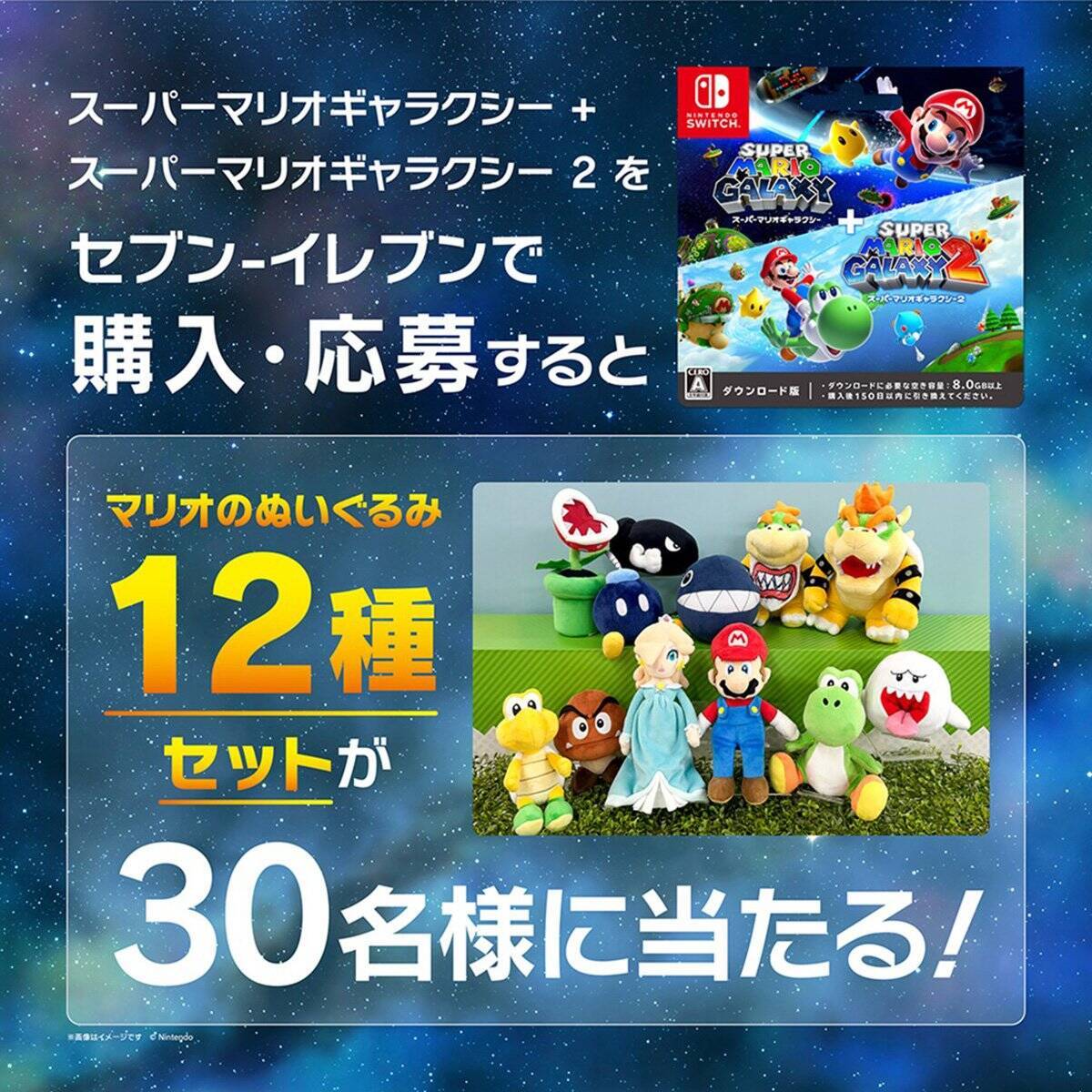 セブン‐イレブンで「スーパーマリオギャラクシー + スーパーマリオギャラクシー 2」のクリアファイルがもらえるキャンペーンが実施！一番くじも発売