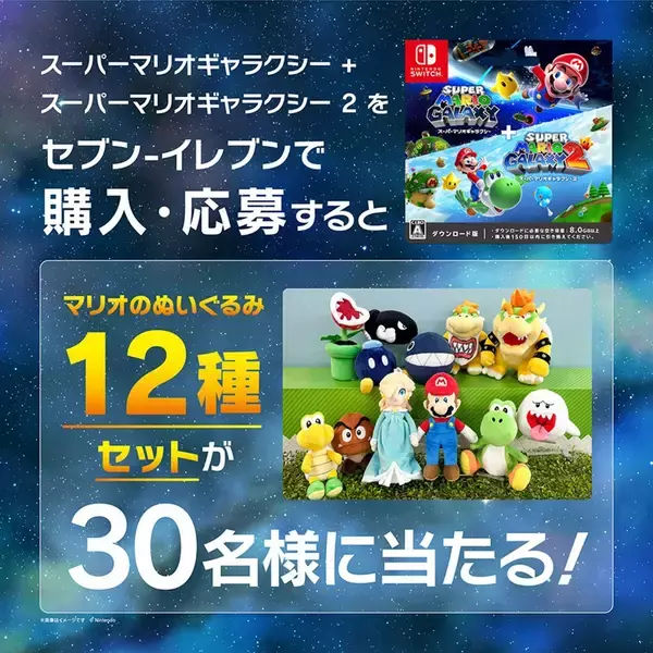 「セブン‐イレブンで「スーパーマリオギャラクシー + スーパーマリオギャラクシー 2」のクリアファイルがもらえるキャンペーンが実施！一番くじも発売」の画像