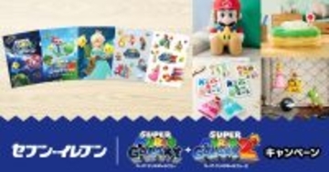 セブン‐イレブンで「スーパーマリオギャラクシー + スーパーマリオギャラクシー 2」のクリアファイルがもらえるキャンペーンが実施！一番くじも発売