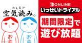 「「みんなで空気読み。」が3月19日(木)から期間限定で「いっせいトライアル」に登場！50%オフになるセールも実施！」の画像1