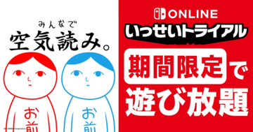 「みんなで空気読み。」が3月19日(木)から期間限定で「いっせいトライアル」に登場！50%オフになるセールも実施！