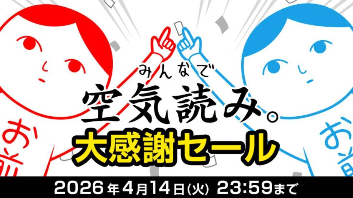 「みんなで空気読み。」が3月19日(木)から期間限定で「いっせいトライアル」に登場！50%オフになるセールも実施！