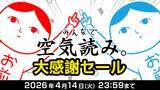 「「みんなで空気読み。」が3月19日(木)から期間限定で「いっせいトライアル」に登場！50%オフになるセールも実施！」の画像3