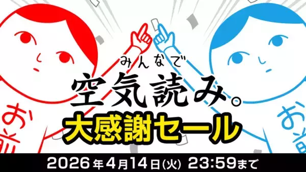 「「みんなで空気読み。」が3月19日(木)から期間限定で「いっせいトライアル」に登場！50%オフになるセールも実施！」の画像
