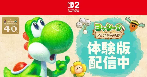 Nintendo Switch 2ソフト「ヨッシーとフカシギの図鑑」の体験版が配信開始！3種のふかしぎな生き物たちを調査できる