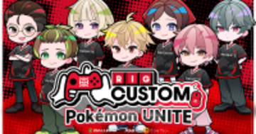 プロeスポーツチーム「REIGNITE」主催「RIG CUSTOM Pokémon UNITE」が開催！仲間を集めてプロ選手に挑もう