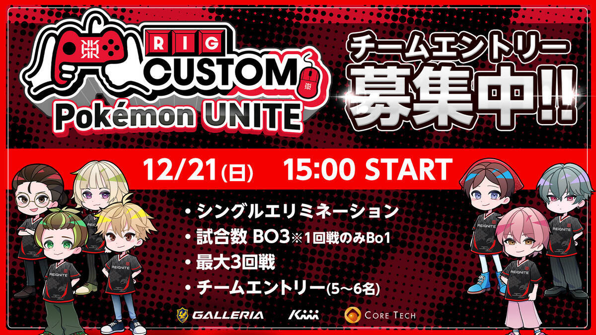 プロeスポーツチーム「REIGNITE」主催「RIG CUSTOM Pokémon UNITE」が開催！仲間を集めてプロ選手に挑もう