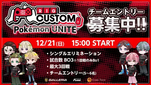 「プロeスポーツチーム「REIGNITE」主催「RIG CUSTOM Pokémon UNITE」が開催！仲間を集めてプロ選手に挑もう」の画像