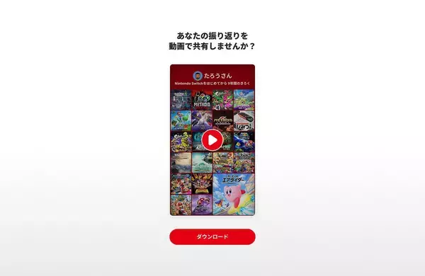 「「Nintendo Switch 2025年の振り返り」が公開中！去年遊んだソフトやプレイ時間を振り返ろう」の画像
