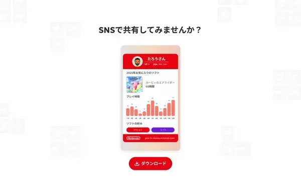 「「Nintendo Switch 2025年の振り返り」が公開中！去年遊んだソフトやプレイ時間を振り返ろう」の画像