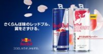 春らしい味わいが特徴の「レッドブル・エナジードリンク チェリーエディション」が登場！3月31日から発売
